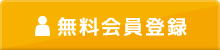 無料会員登録