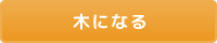 木になる