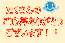 【公式キャラクター愛称募集】賞品の準備ができました！！