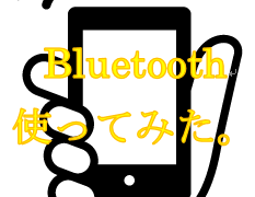 Bluetooth対応 ワイヤレススピーカー設定にトライしてみました（初）！