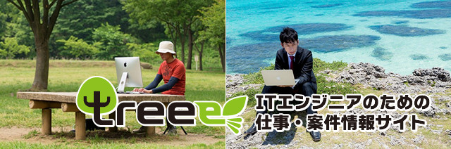 ITエンジニアのための仕事・案件情報サイト treee