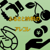 知るとお得？！「ふるさと納税」について