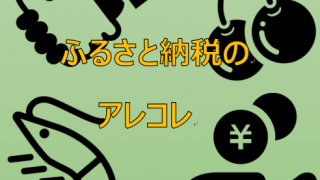 知るとお得？！「ふるさと納税」について