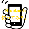 Bluetooth対応 ワイヤレススピーカー設定にトライしてみました（初）！