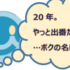 「ボクに名前をつけて！！」豪華プレゼントが当たる？！キャンペーンスタート！