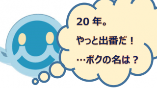 「ボクに名前をつけて！！」豪華プレゼントが当たる？！キャンペーンスタート！