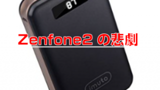 Zenfone2の悲劇。