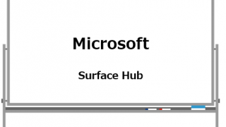 【マイクロソフト Surface Hub】映画の世界が現実に…！？