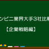 コンビニ業界大手3社比較！【企業戦略編】