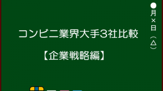 コンビニ業界大手3社比較！【企業戦略編】